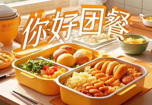 高效、實(shí)惠、健康 團(tuán)餐模式優(yōu)勢(shì)凸顯成餐飲新寵